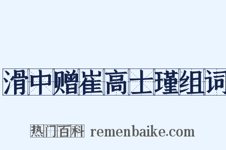 滑中赠崔高士瑾组词是什么意思的图片